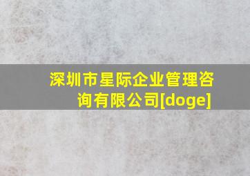 深圳市星际企业管理咨询有限公司[doge]